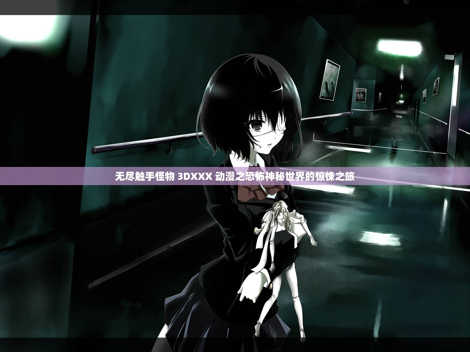 无尽触手怪物 3DXXX 动漫之恐怖神秘世界的惊悚之旅