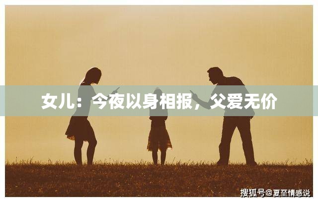 女儿：今夜以身相报，父爱无价