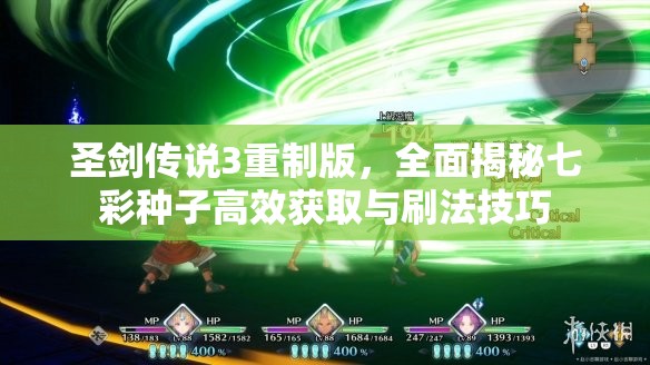 圣剑传说3重制版，全面揭秘七彩种子高效获取与刷法技巧