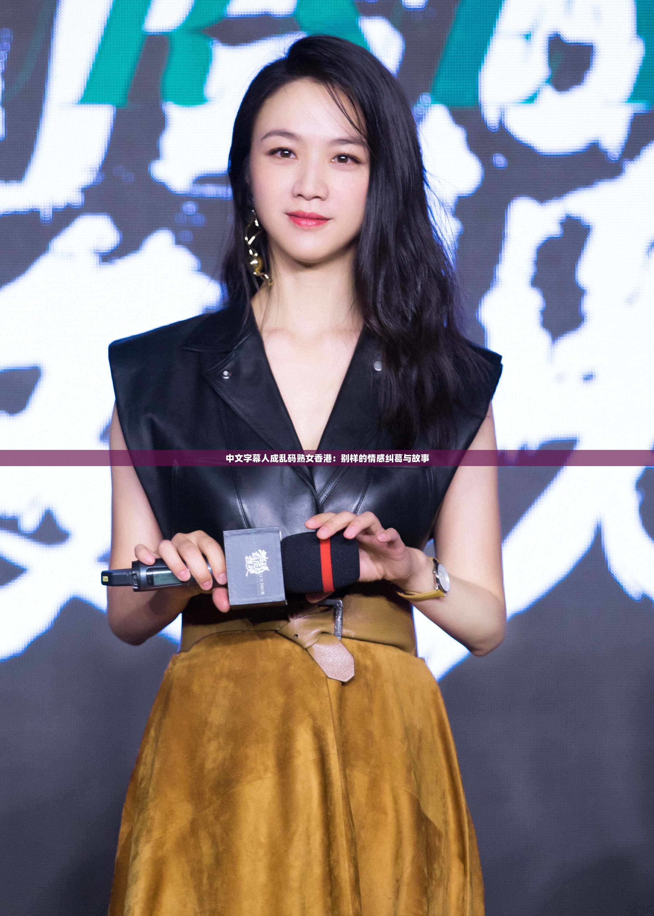 中文字幕人成乱码熟女香港：别样的情感纠葛与故事