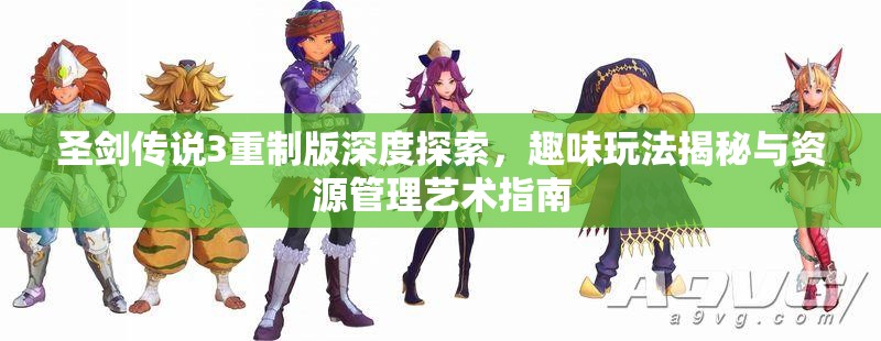 圣剑传说3重制版深度探索，趣味玩法揭秘与资源管理艺术指南