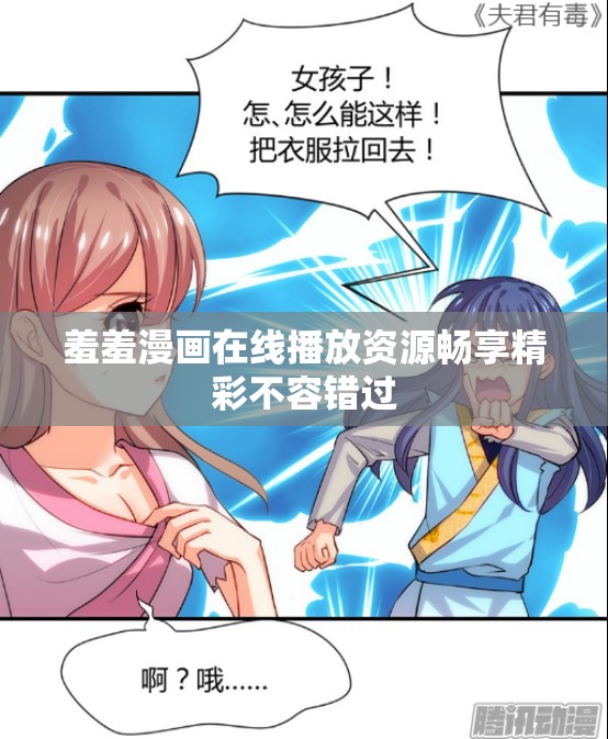 羞羞漫画在线播放资源畅享精彩不容错过