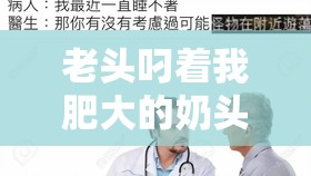 老头叼着我肥大的奶头视频：震惊这是道德的沦丧还是人性的扭曲