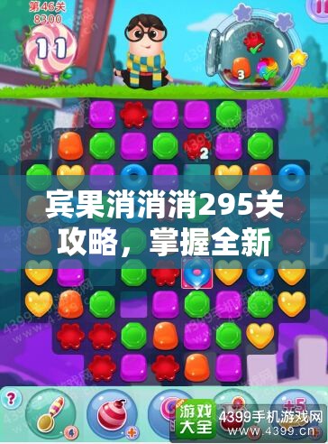 宾果消消消295关攻略，掌握全新糖果收集策略，突破游戏难关