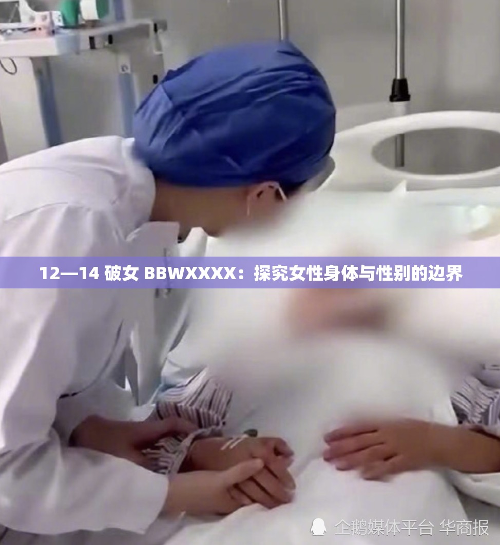 12—14 破女 BBWXXXX：探究女性身体与性别的边界