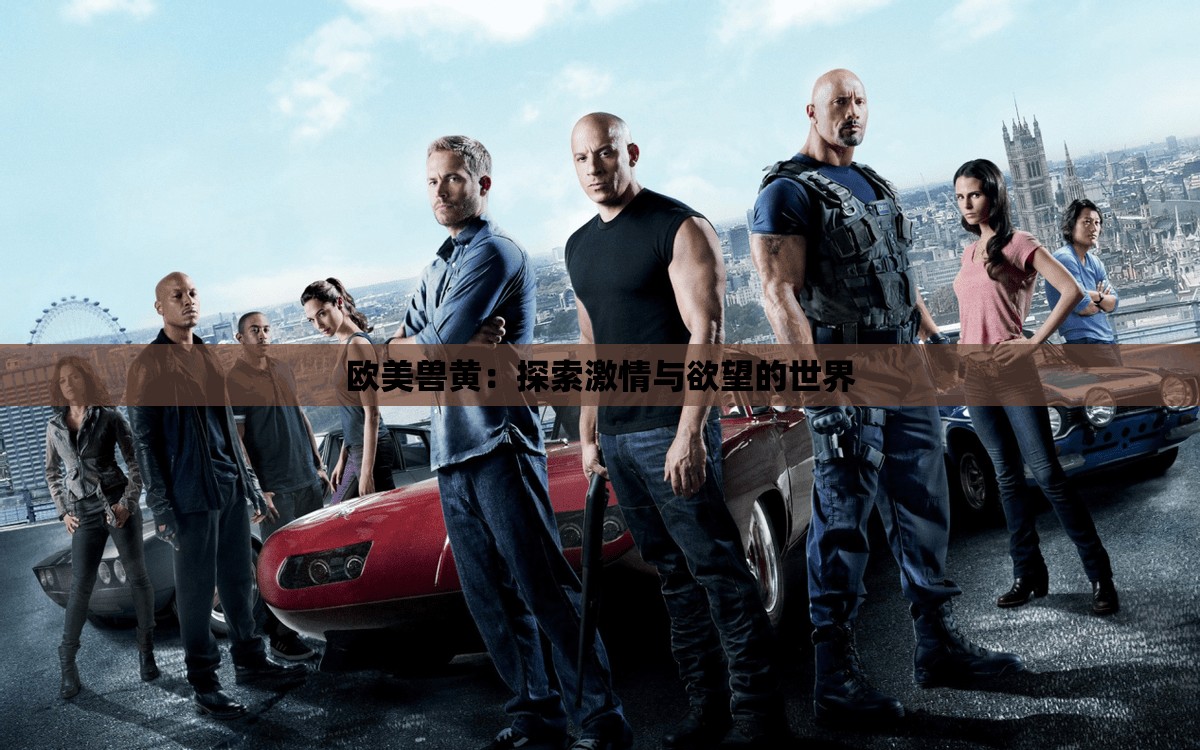 欧美兽黄：探索激情与欲望的世界