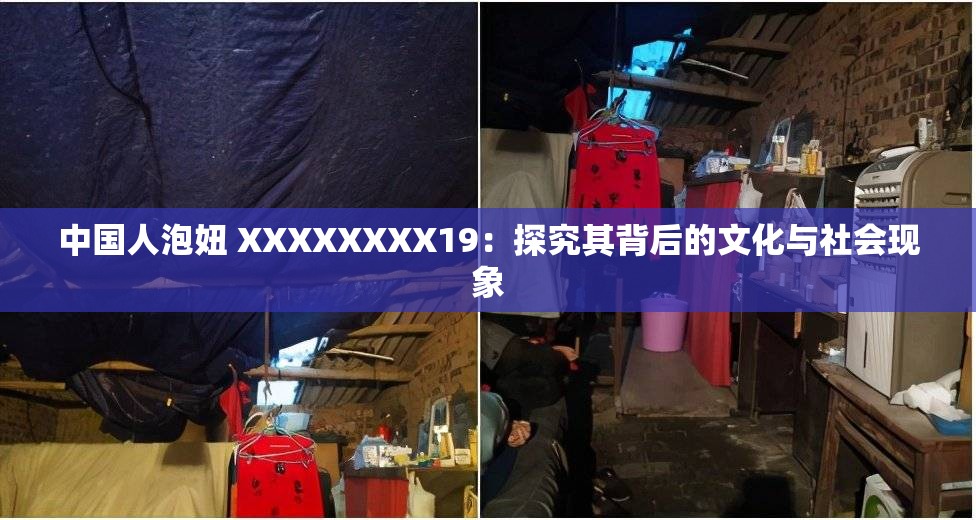 中国人泡妞 XXXXXXXX19：探究其背后的文化与社会现象