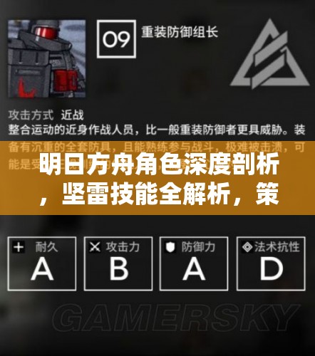 明日方舟角色深度剖析，坚雷技能全解析，策略布局与管理技巧以实现价值最大化