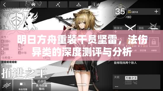 明日方舟重装干员坚雷，法伤异类的深度测评与分析