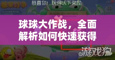 球球大作战，全面解析如何快速获得魔灵及其材料的全攻略