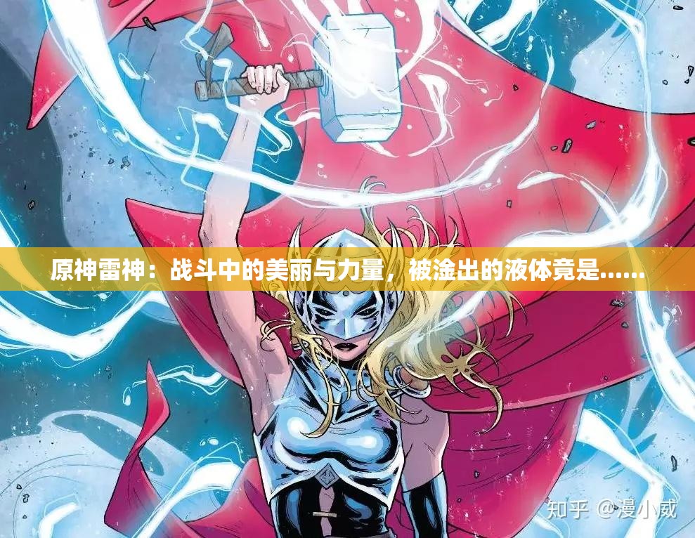原神雷神：战斗中的美丽与力量，被淦出的液体竟是......