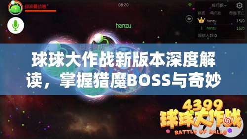 球球大作战新版本深度解读，掌握猎魔BOSS与奇妙据点攻略，揭秘资源管理艺术