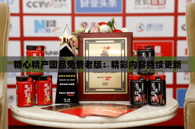 糖心精产国品免费老版：精彩内容持续更新