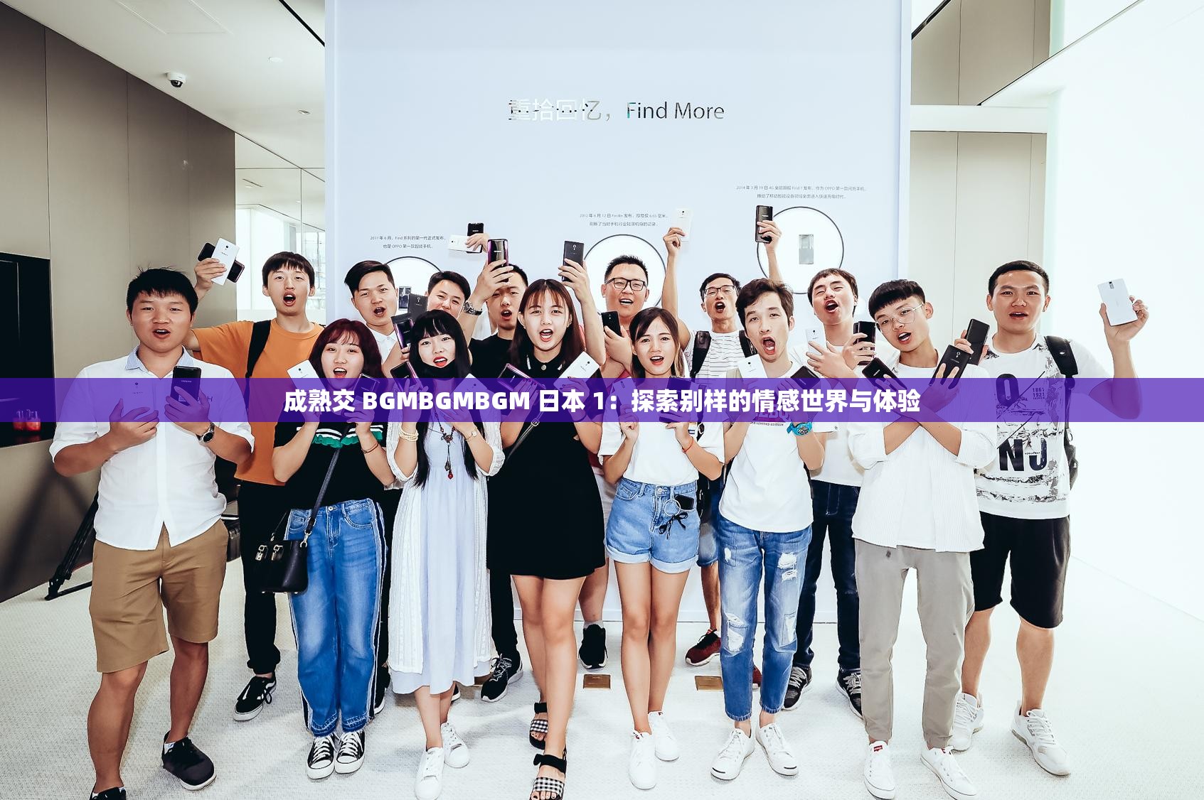 成熟交 BGMBGMBGM 日本 1：探索别样的情感世界与体验