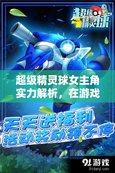 超级精灵球女主角实力解析，在游戏资源管理中的核心作用与优化策略探讨