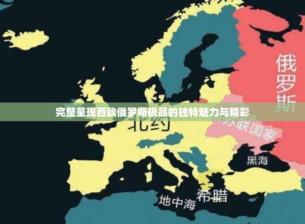 完整呈现西欧俄罗斯极品的独特魅力与精彩