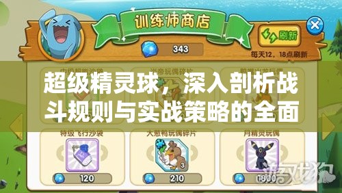 超级精灵球，深入剖析战斗规则与实战策略的全面探讨