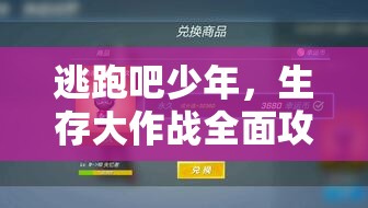 逃跑吧少年，生存大作战全面攻略，解锁致胜秘籍，助你登顶生存王者宝座