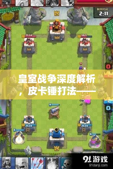皇室战争深度解析，皮卡锤打法——策略布局与实战技巧的完美融合之道