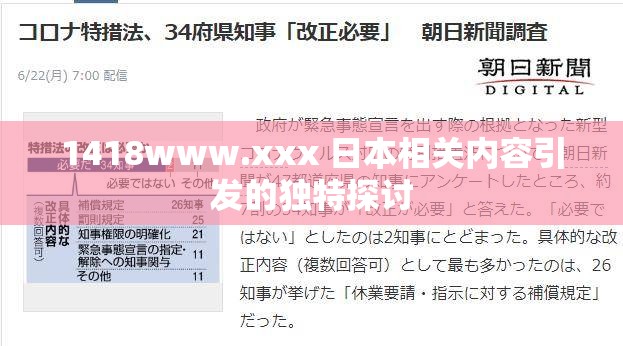 1418www.xxx 日本相关内容引发的独特探讨