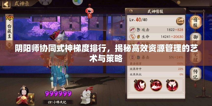 阴阳师协同式神梯度排行，揭秘高效资源管理的艺术与策略