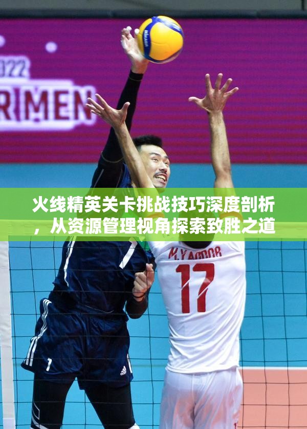 火线精英关卡挑战技巧深度剖析，从资源管理视角探索致胜之道