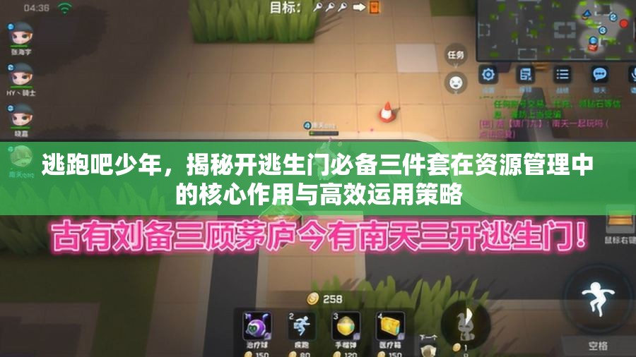 逃跑吧少年，揭秘开逃生门必备三件套在资源管理中的核心作用与高效运用策略