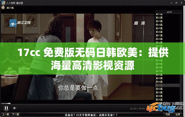 17cc 免费版无码日韩欧美：提供海量高清影视资源