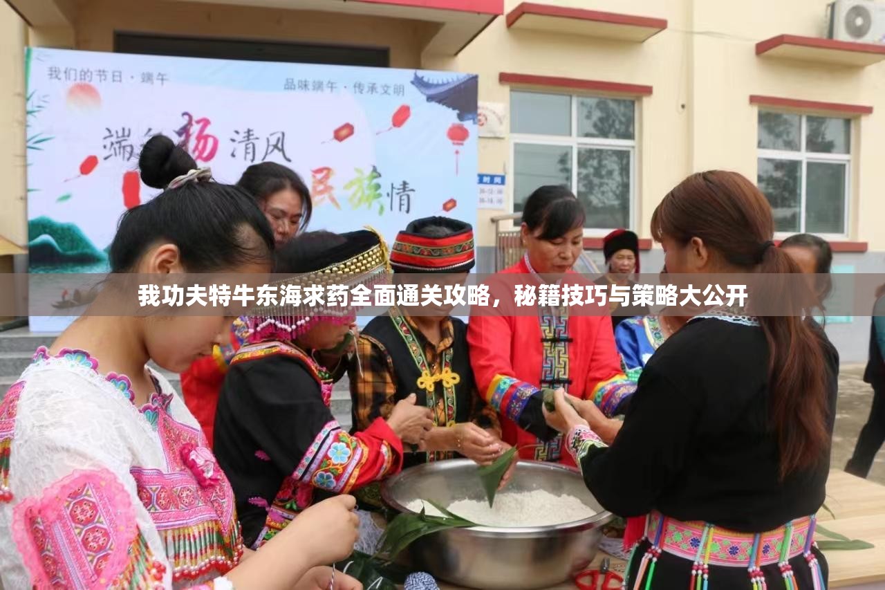 我功夫特牛东海求药全面通关攻略，秘籍技巧与策略大公开