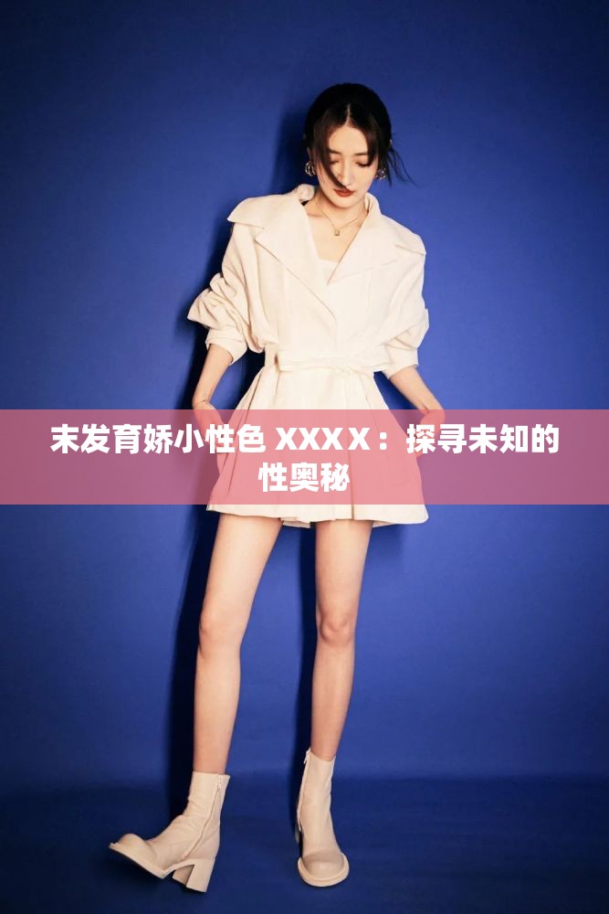 末发育娇小性色 XXXⅩ：探寻未知的性奥秘