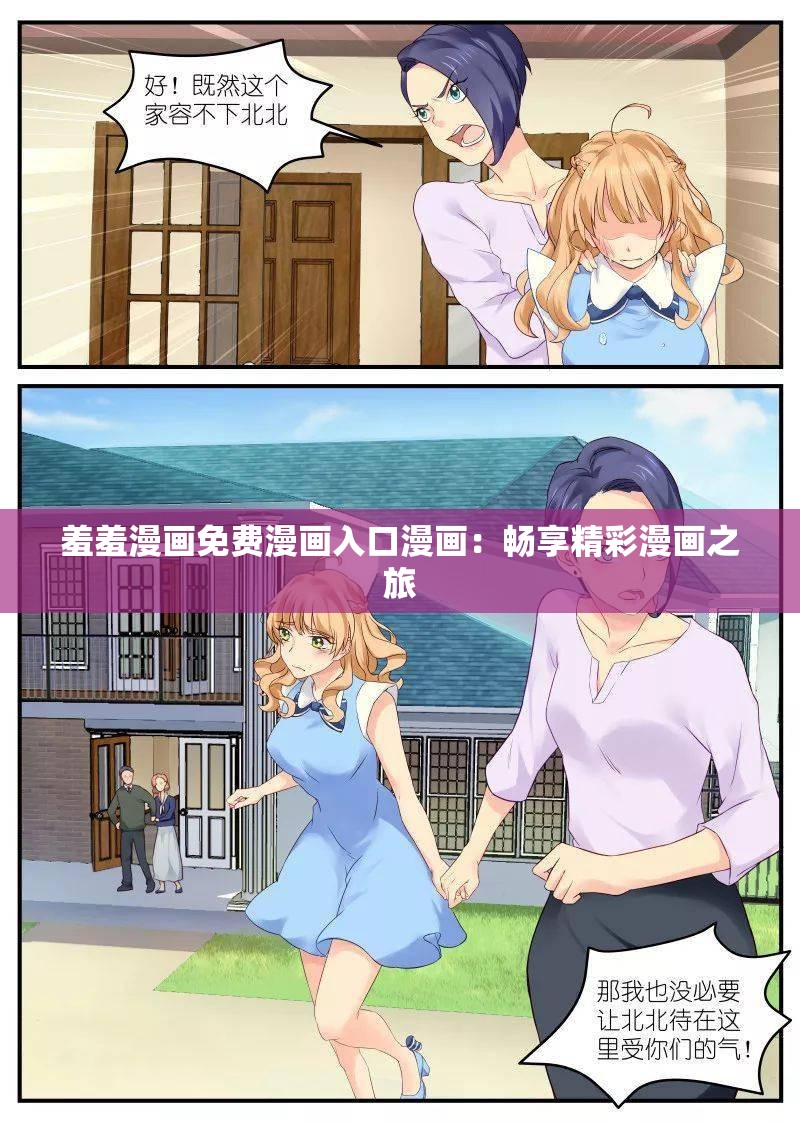 羞羞漫画免费漫画入口漫画：畅享精彩漫画之旅