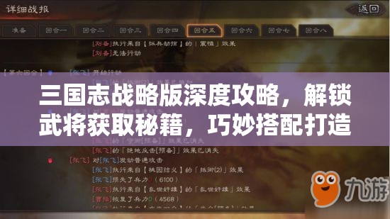 三国志战略版深度攻略，解锁武将获取秘籍，巧妙搭配打造你的无敌战斗阵容