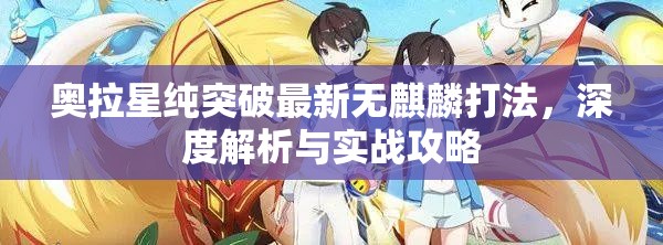 奥拉星纯突破最新无麒麟打法，深度解析与实战攻略