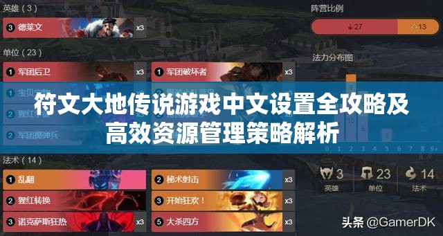 符文大地传说游戏中文设置全攻略及高效资源管理策略解析