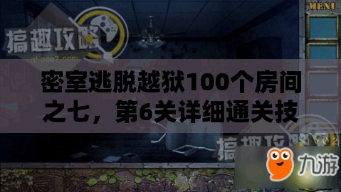 密室逃脱越狱100个房间之七，第6关详细通关技巧与策略深度解析