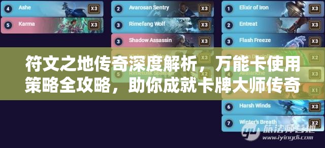 符文之地传奇深度解析，万能卡使用策略全攻略，助你成就卡牌大师传奇之路