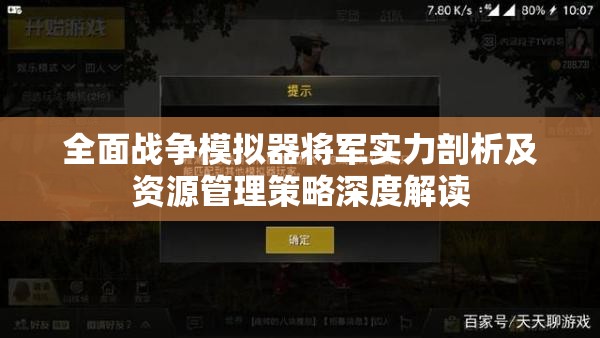 全面战争模拟器将军实力剖析及资源管理策略深度解读