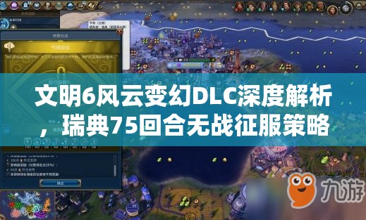 文明6风云变幻DLC深度解析，瑞典75回合无战征服策略全揭秘