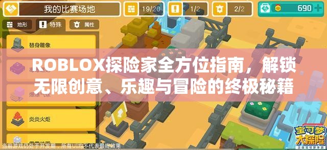 ROBLOX探险家全方位指南，解锁无限创意、乐趣与冒险的终极秘籍