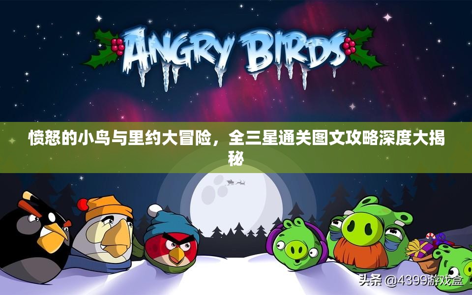 愤怒的小鸟与里约大冒险，全三星通关图文攻略深度大揭秘