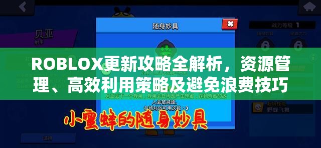 ROBLOX更新攻略全解析，资源管理、高效利用策略及避免浪费技巧
