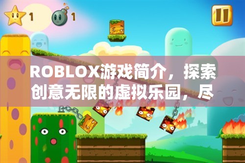 ROBLOX游戏简介，探索创意无限的虚拟乐园，尽享无限乐趣与挑战