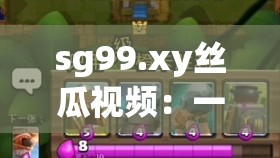 sg99.xy丝瓜视频：一款备受关注的视频应用
