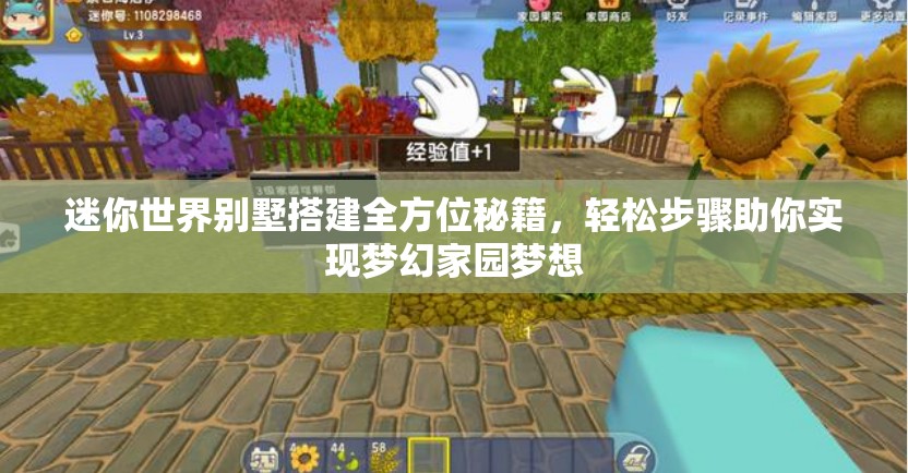 迷你世界别墅搭建全方位秘籍，轻松步骤助你实现梦幻家园梦想