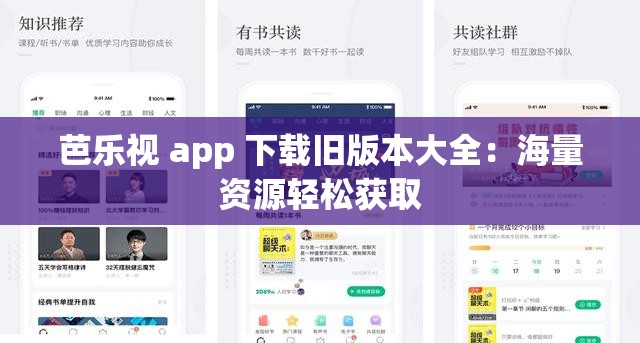 芭乐视 app 下载旧版本大全：海量资源轻松获取