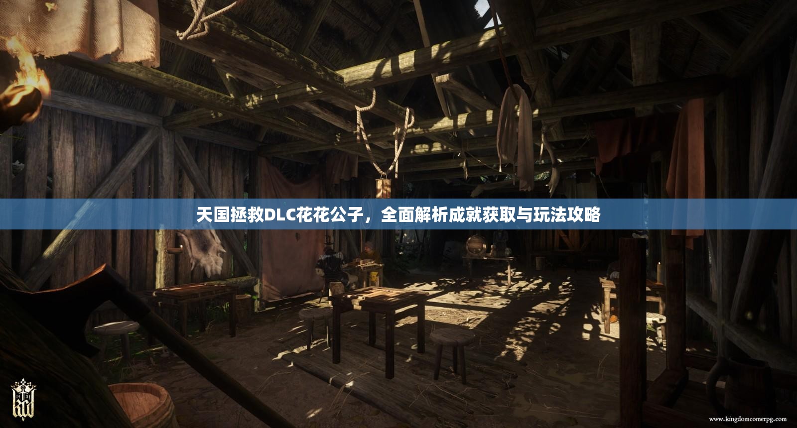 天国拯救DLC花花公子，全面解析成就获取与玩法攻略