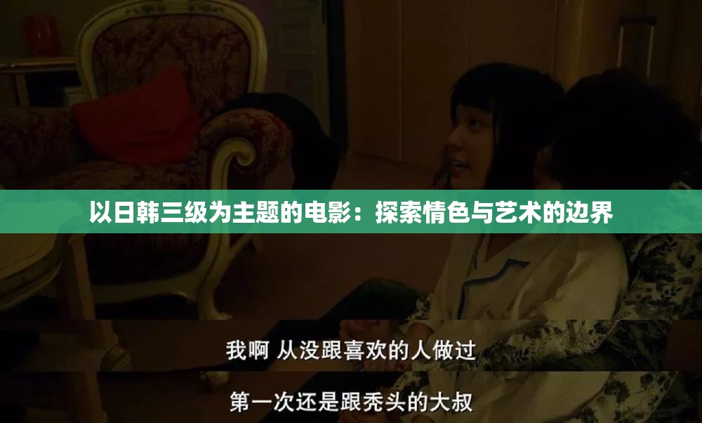 以日韩三级为主题的电影：探索情色与艺术的边界