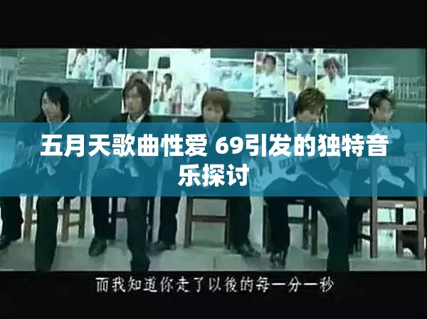 五月天歌曲性爱 69引发的独特音乐探讨