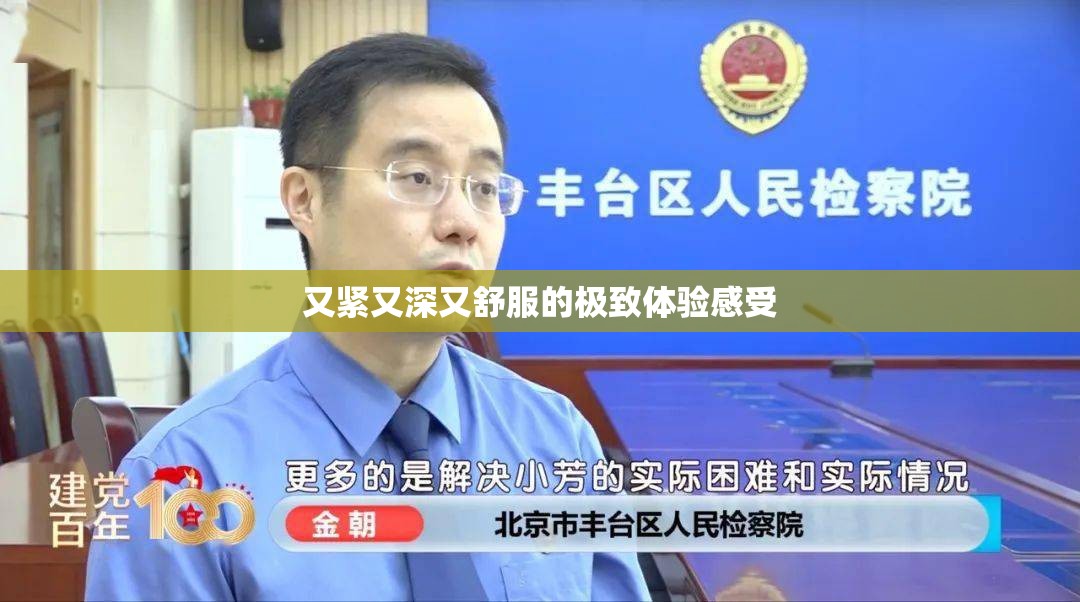 又紧又深又舒服的极致体验感受