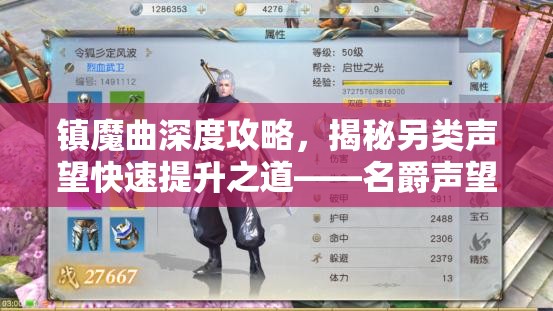 镇魔曲深度攻略，揭秘另类声望快速提升之道——名爵声望魂石全面解析